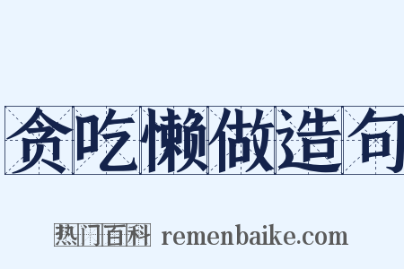 贪吃懒做造句是什么意思的图片